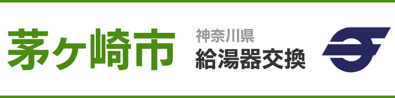 神奈川県茅ヶ崎市