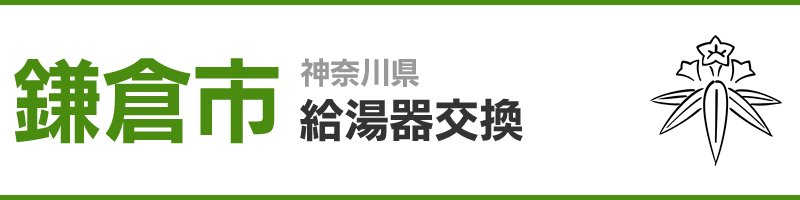 神奈川県鎌倉市