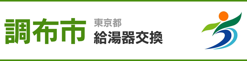 東京都調布市