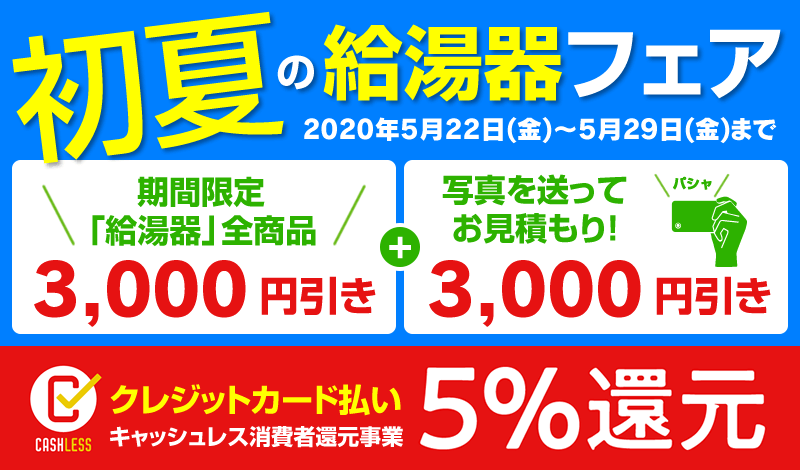 給湯器フェア