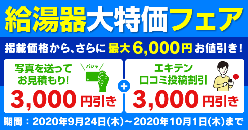 給湯器フェア
