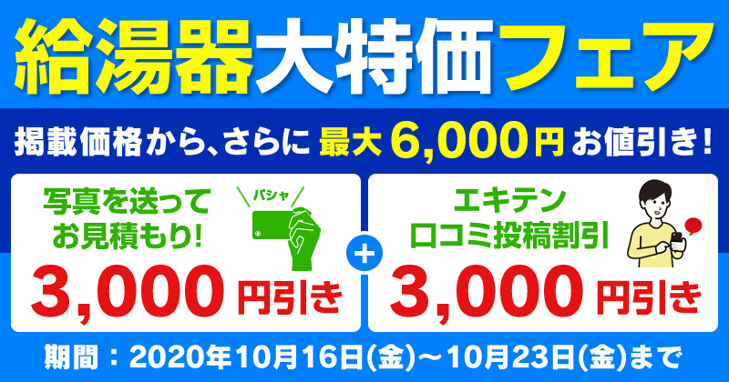給湯器大特価フェア