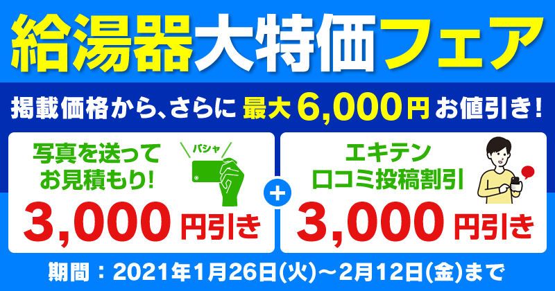 給湯器フェア