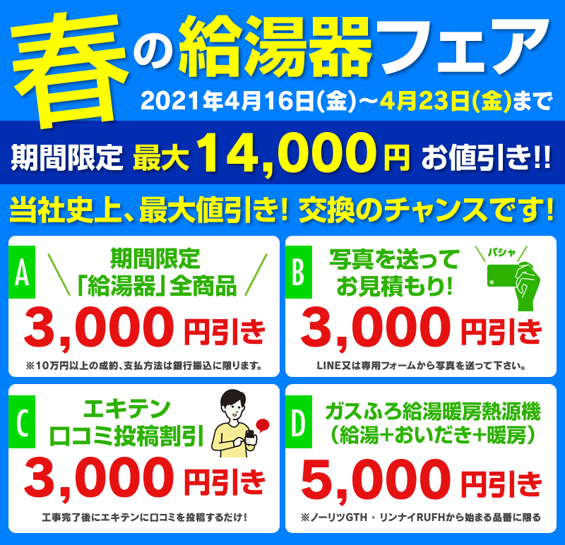 給湯器大特価フェア