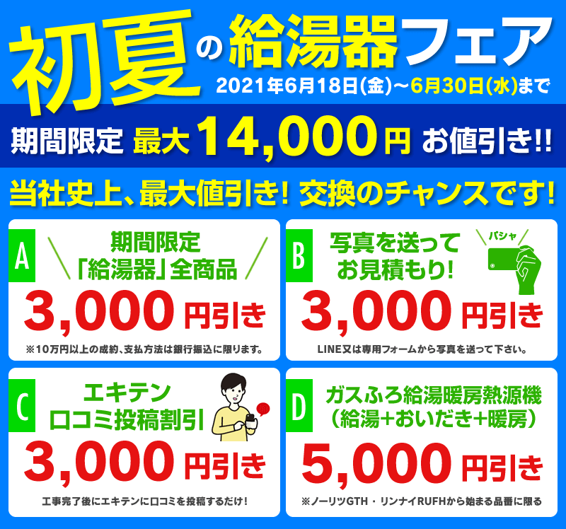 給湯器フェア