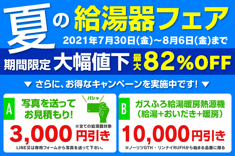 給湯器大特価フェア