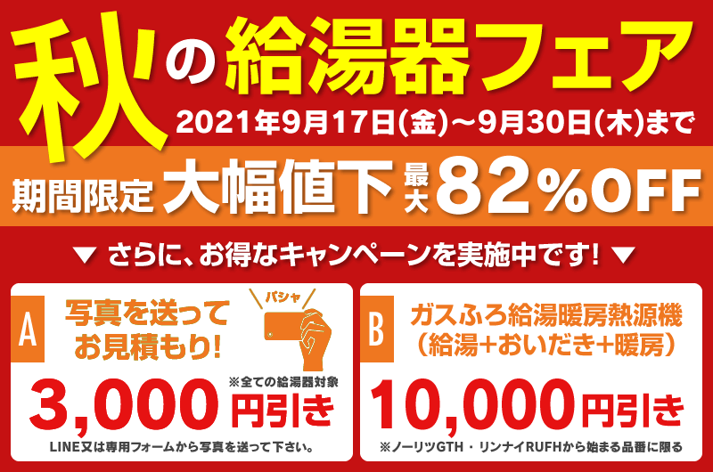 給湯器フェア