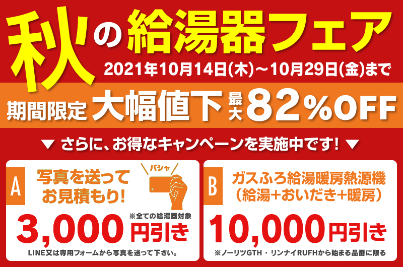 給湯器大特価フェア