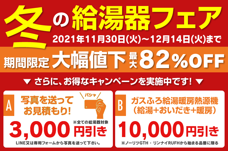 給湯器大特価フェア