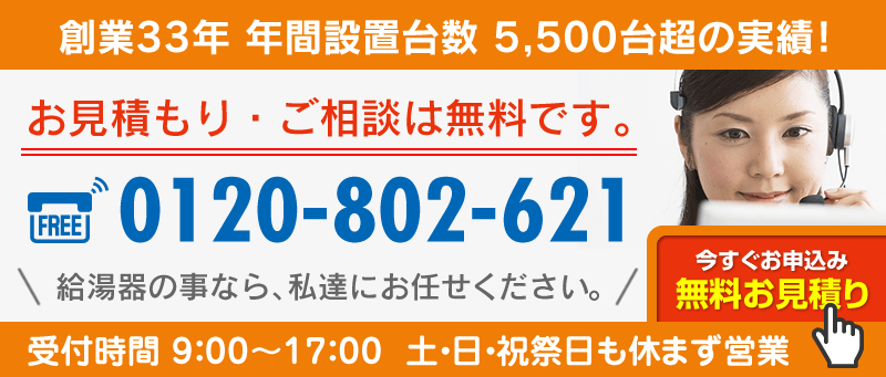 給湯器の無料お見積り