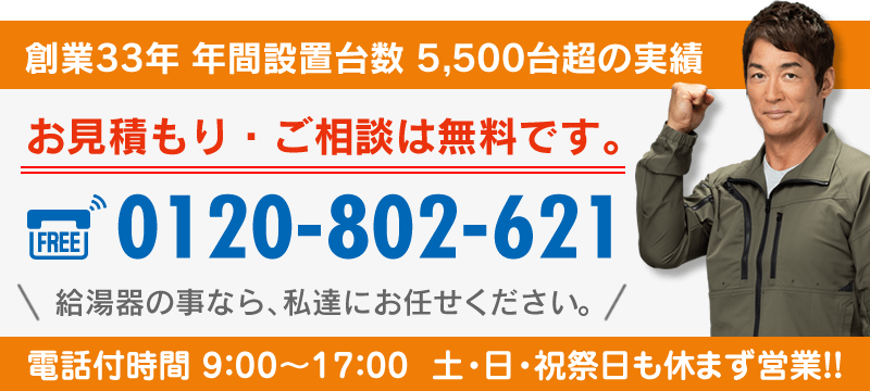 給湯器の無料お見積り