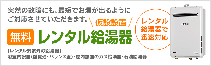 レンタル給湯器