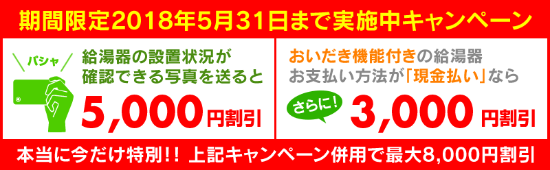 給湯器の写真を送ると5000円引き