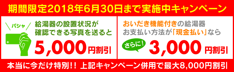 給湯器の写真を送ると5000円引き
