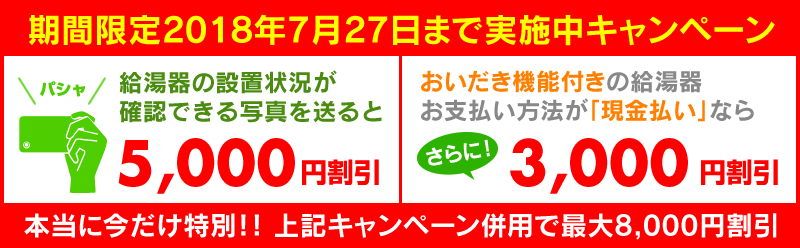 給湯器の写真を送ると5000円引き