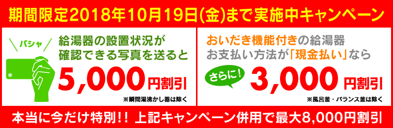 給湯器の写真を送ると5000円引き