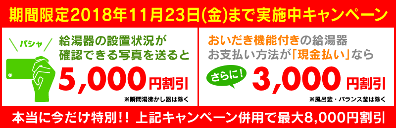 給湯器の写真を送ると5000円引き