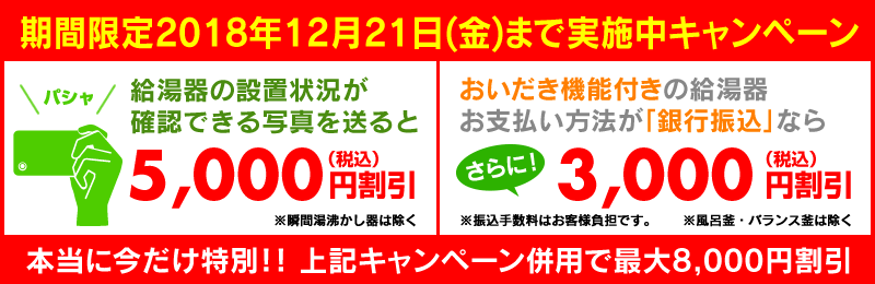 給湯器の写真を送ると5000円引き