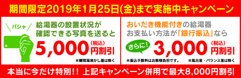 給湯器の写真を送ると5000円引き