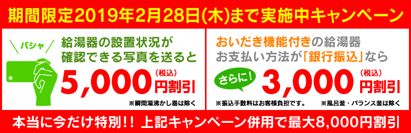 給湯器の写真を送ると5000円引き
