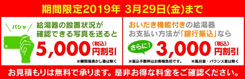 給湯器の写真を送ると5000円引き