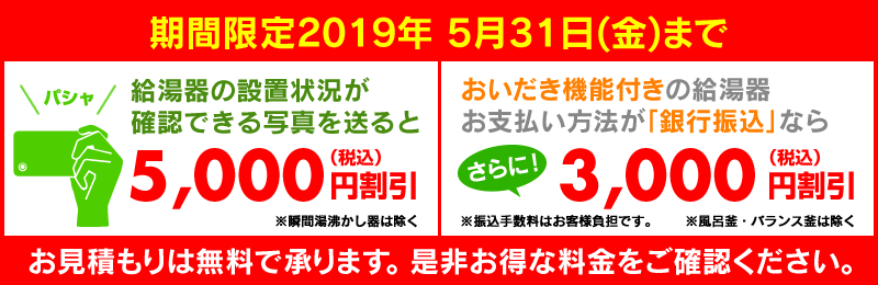 給湯器の写真を送ると5000円引き