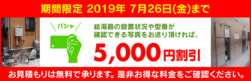 給湯器の写真を送ると5000円引き