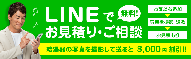 LINEで簡単お見積もり・ご相談