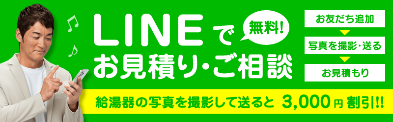 LINEで簡単！お見積り・ご相談