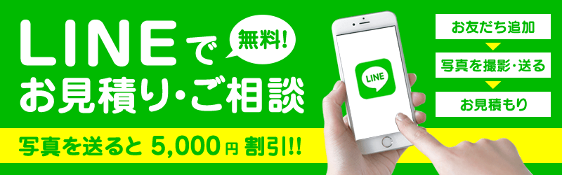 LINEで簡単お見積もり・ご相談