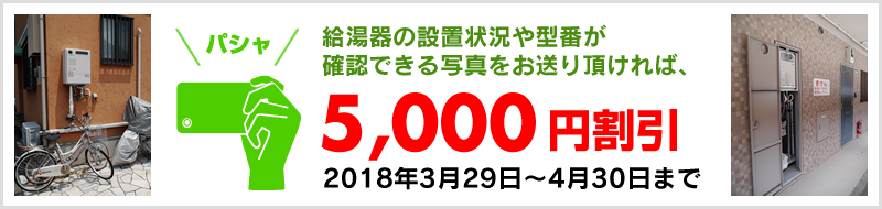 給湯器の写真を送ると5000円引き