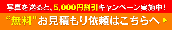無料お見積もり依頼