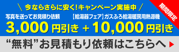 無料お見積もり依頼