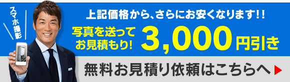 無料お見積もり依頼