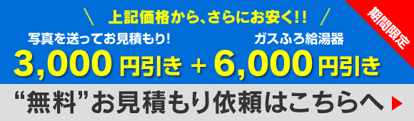 無料お見積もり依頼