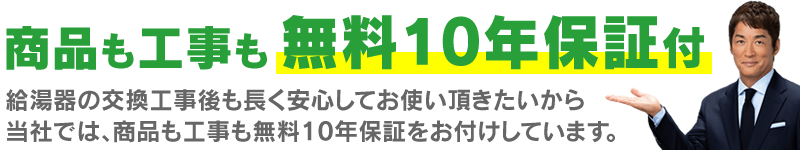 商品も工事も無料10年保証付き