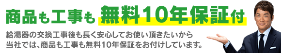 商品も工事も無料10年保証付き