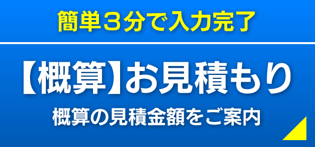 概算お見積り