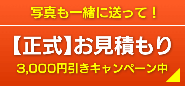 正式お見積り