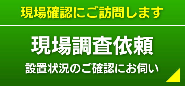 現場調査依頼