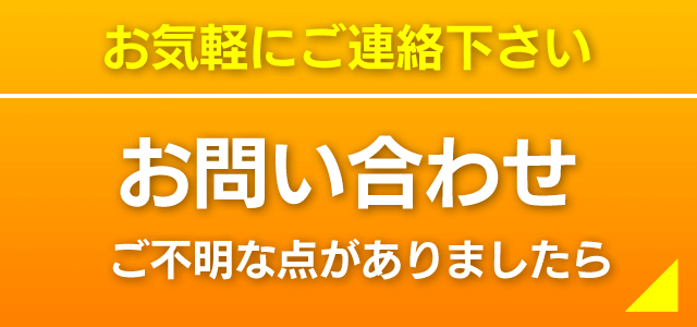 お問合わせ