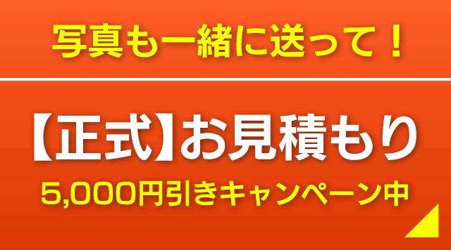 正式お見積り
