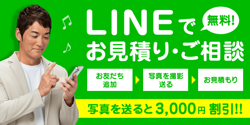 LINEで簡単！お見積り・ご相談