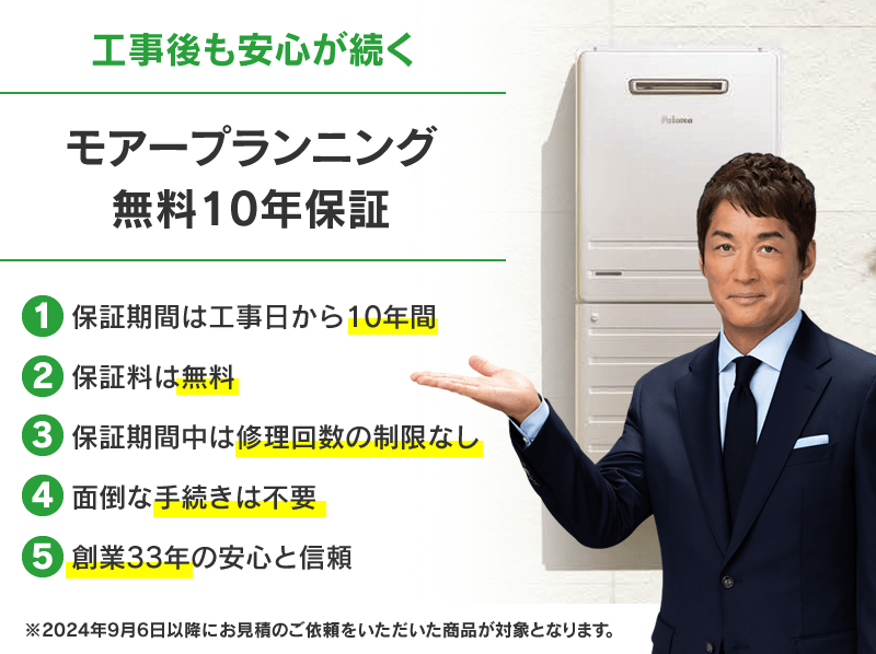 工事後も安心が続くモアープランニング無料10年保証