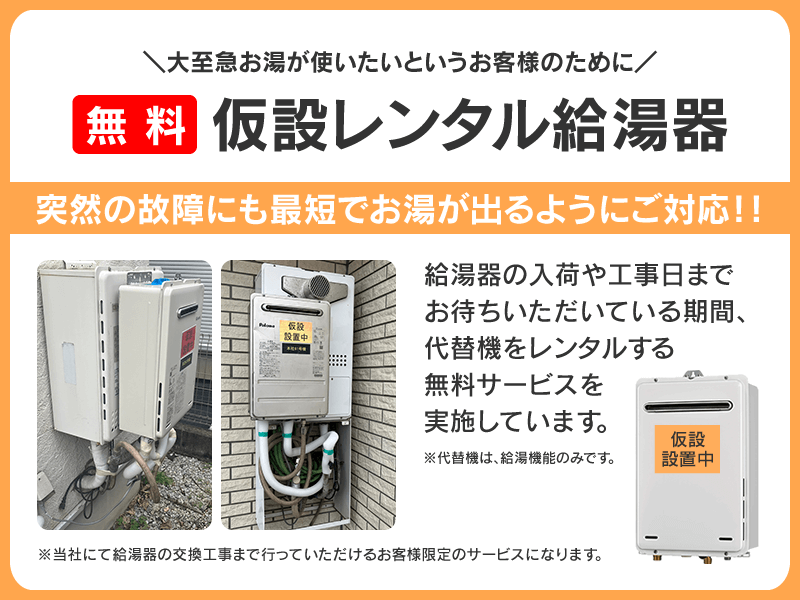 仮設レンタル給湯器