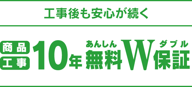 商品も工事も無料10年W保証