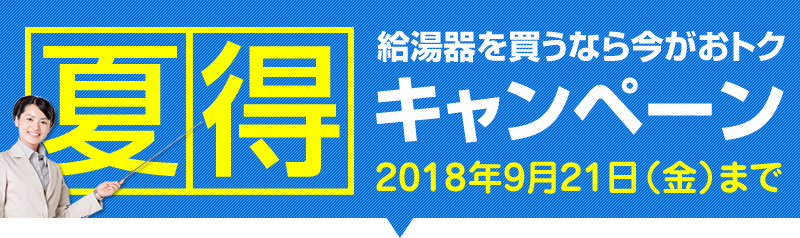 期間限定大特価キャンペーン