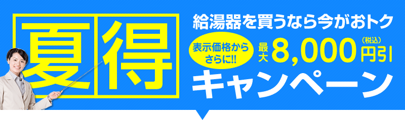 期間限定大特価キャンペーン