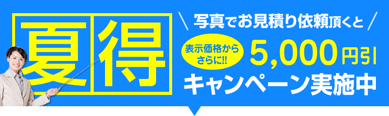 期間限定大特価キャンペーン