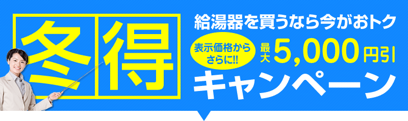 給湯器の写真を送ると5000円引き